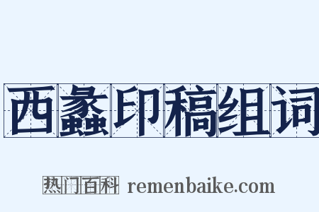 西蠡印稿组词是什么意思的图片